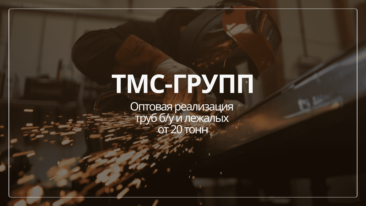 Оптовая реализация труб б/у и лежалых от 20 тонн