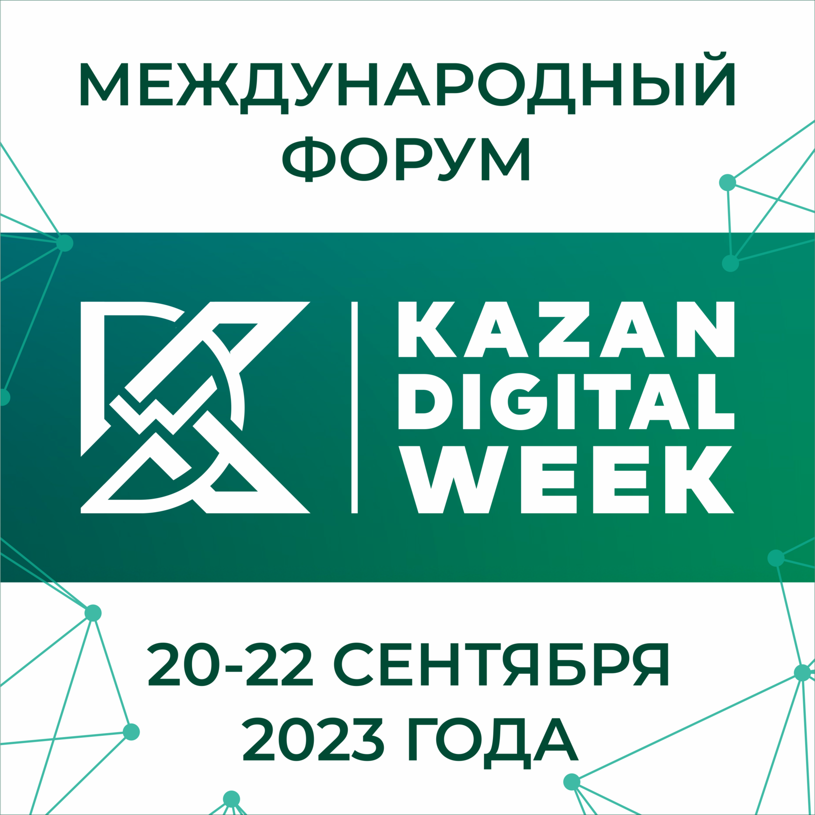 Kazan Digital week 2023. Kazan Digital week 2023 логотип. Международный форум Казань диджитал Вик 2023. Цифровая Казань. 22 неделя 2023