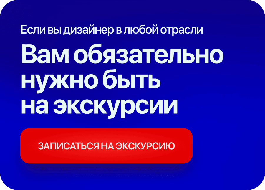 Если вы дизайнер в любой отрасли вам обязательно нужно быть на экскурсии