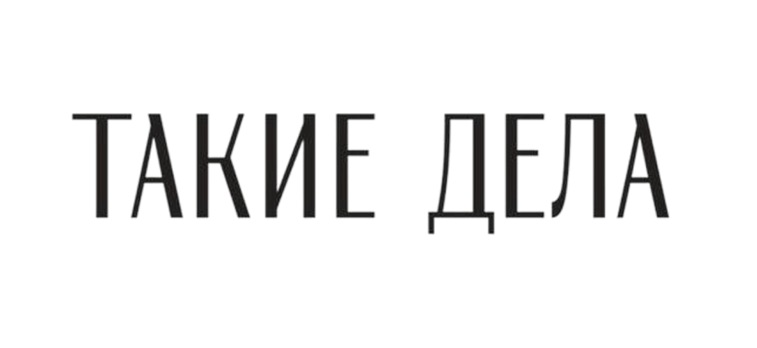 Такие дела