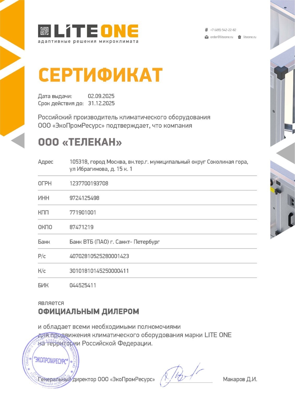Сертификат официального дилера LITE ONE — Телекан