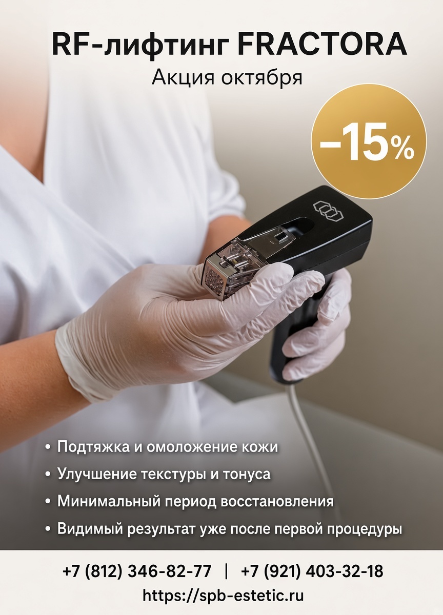 -15% рф-лифтинг фрактора fractora в Клиник Эстетик Чкаловская Спб