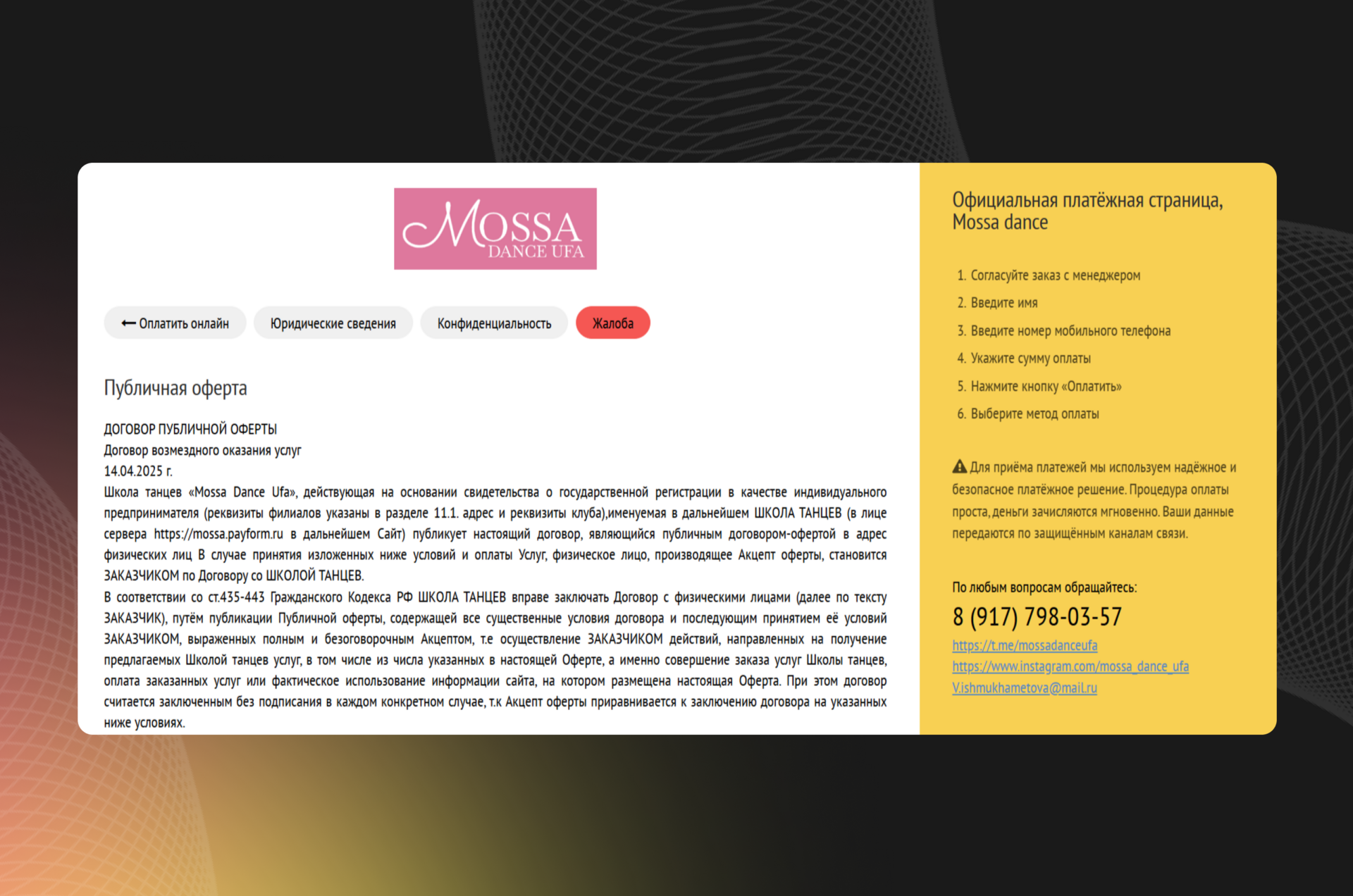 Платёжная страница Mossa Dance Ufa с публичной офертой, юридической информацией и контактами школы