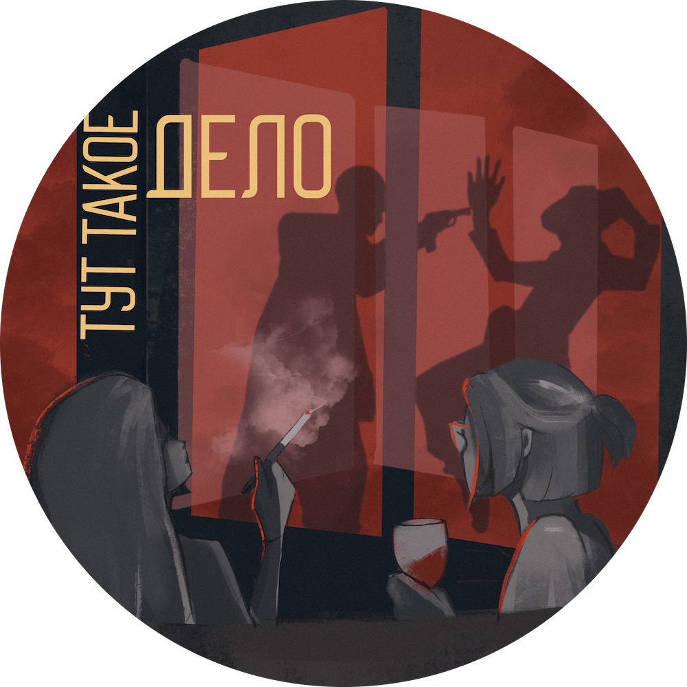 Подкасту "Тут такое дело" два года!