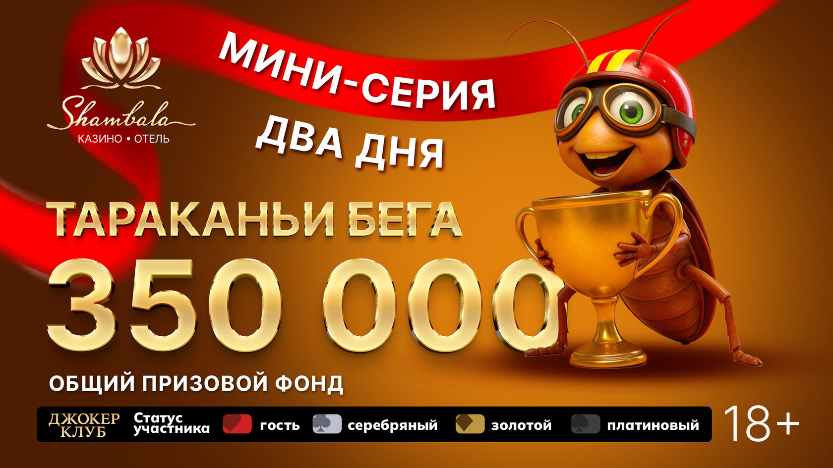 Тараканьи бега