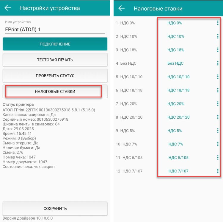 Сопоставление налоговых ставок в настройках фискального регистратора