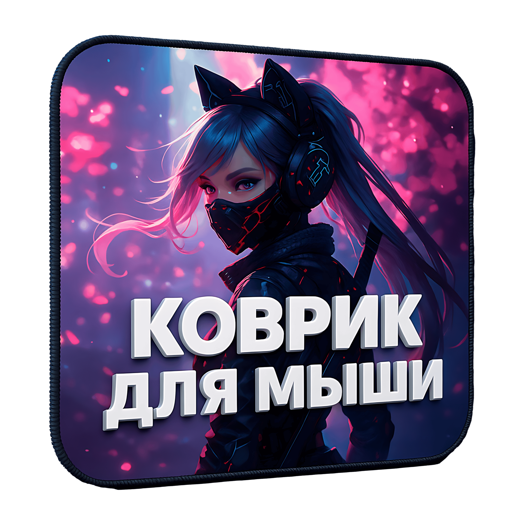 Кастомные коврики