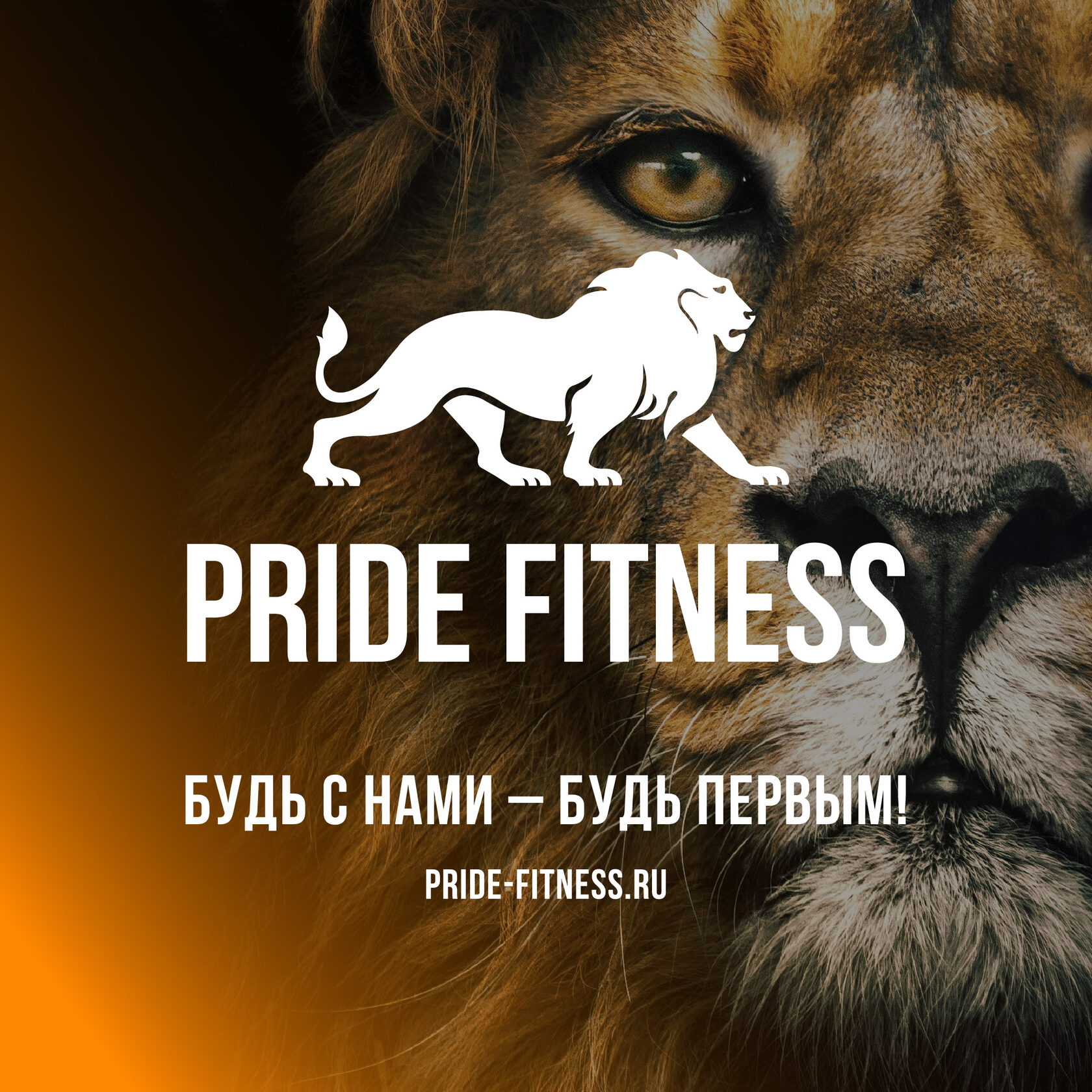 Прайд ясный фитнес. Прайд фитнес. Pride Club фитнес. Прайд Ясный. Джим Прайд Истра.