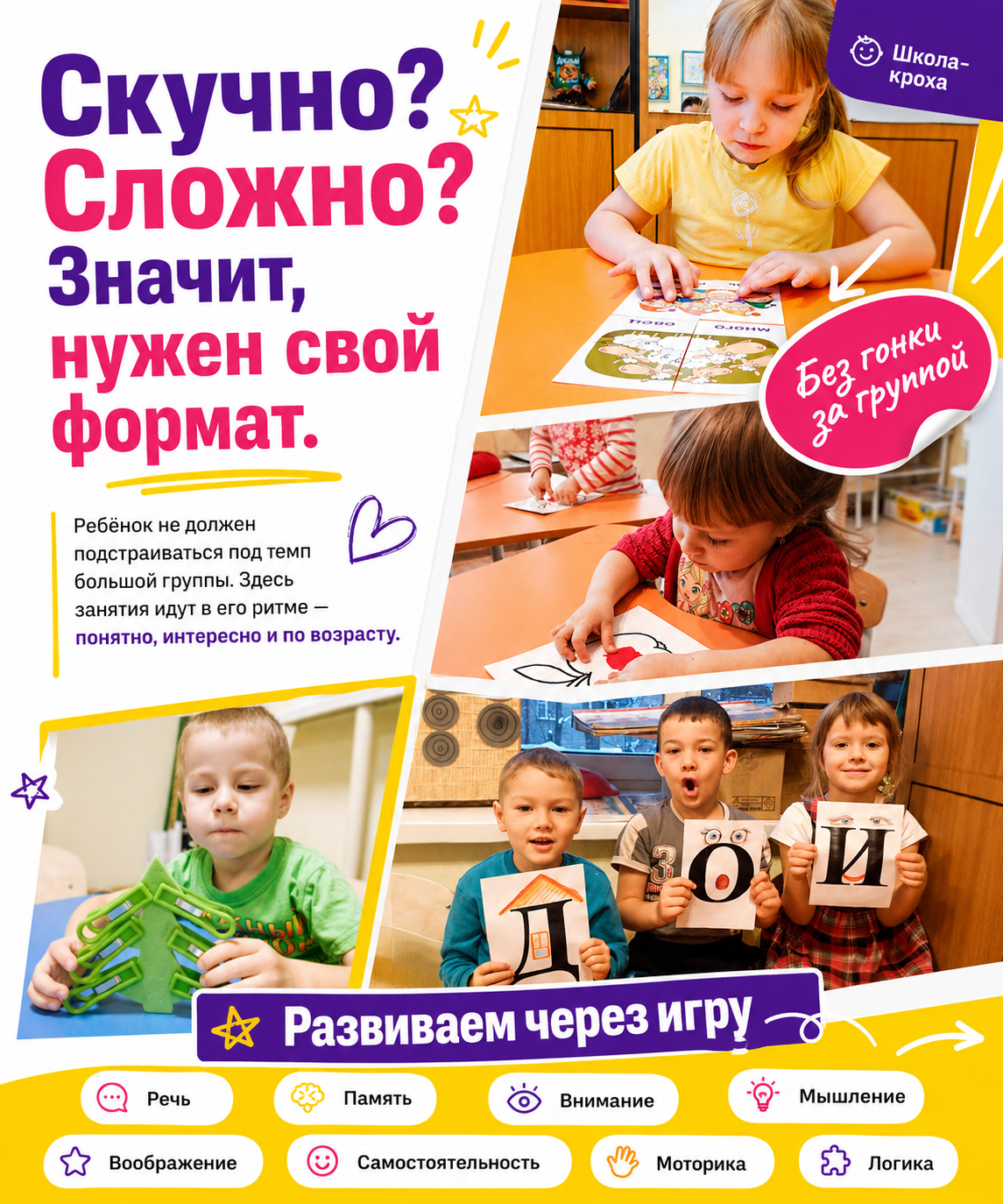 Пример игрового занятия Школа-кроха