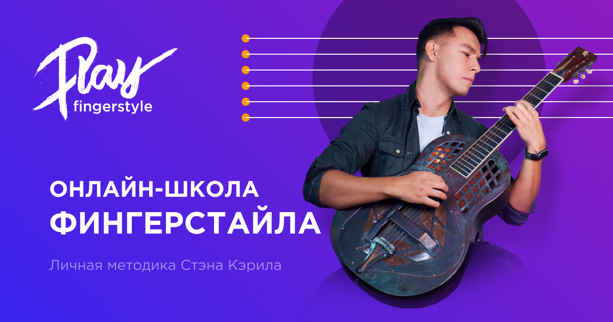 fingerstyle ru