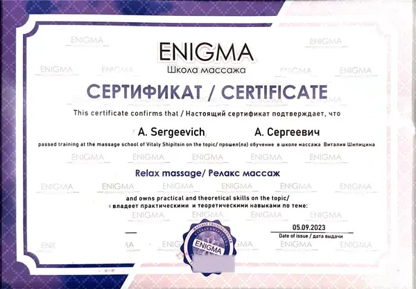 Документ мастера Александра — Сертификат ENIGMA: «Релакс массаж», 2023