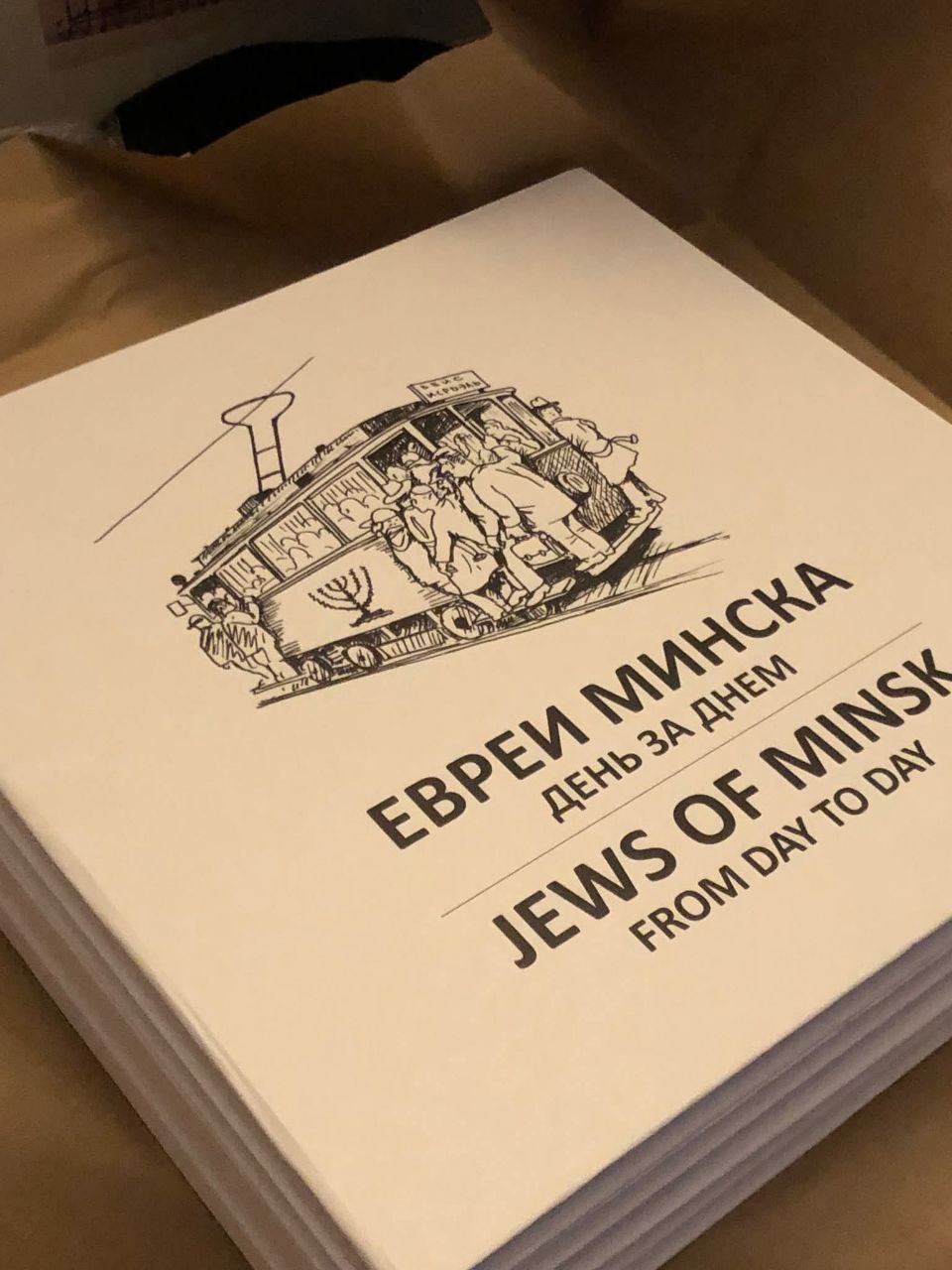 Книга Йосифа Лихтарева «Евреи Минска. день за днем» с иллюстрациями о жизни еврейской общины.