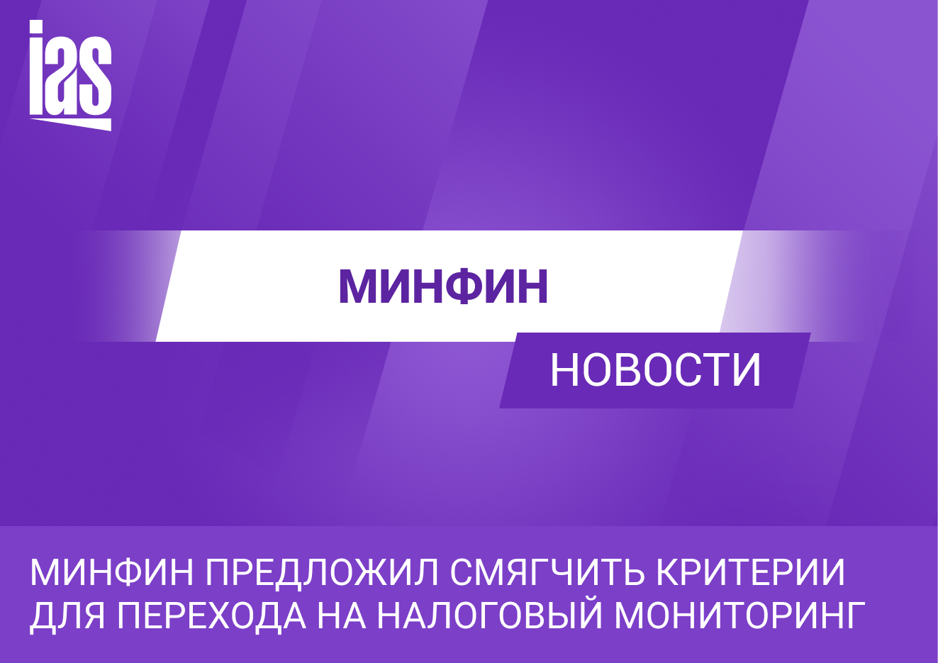 Переход на налоговый мониторинг