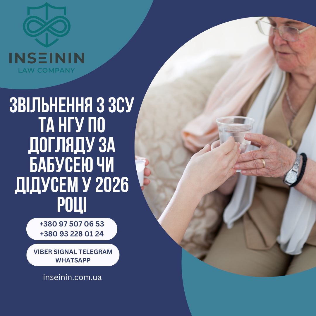 Звільнення з ЗСУ та НГУ по догляду за бабусею чи дідусем у 2026 році