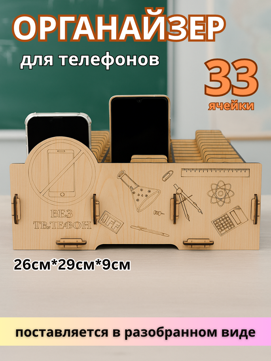 Органайзер для телефонов 33 ячейки