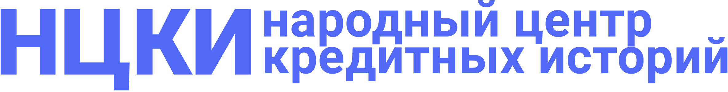 НЦКИ — Народный центр кредитных историй
