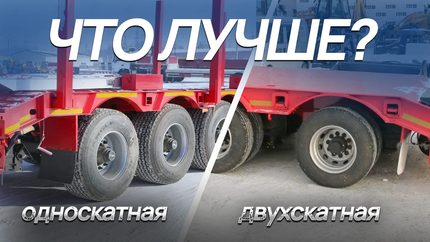 Односкатная и двухскатная резина для тралов