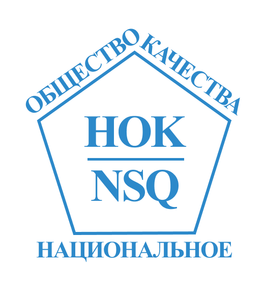  СОЮЗ ОРГАНИЗАЦИЙ И СПЕЦИАЛИСТОВ В СФЕРЕ УПРАВЛЕНИЯ "НАЦИОНАЛЬНОЕ ОБЩЕСТВО КАЧЕСТВА" 