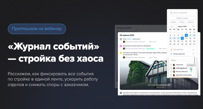 Вебинар Сметтер — журнал событий: лента объекта, план-факт и отчёты
