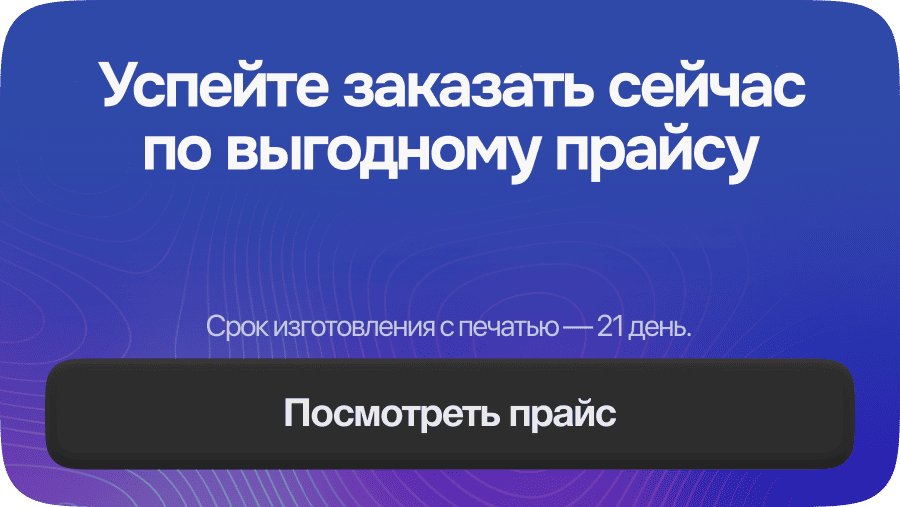 Успейте заказать сейчас по выгодному прайсу