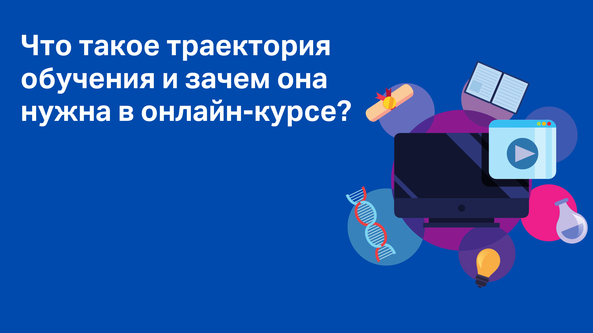 Что такое траектория обучения?