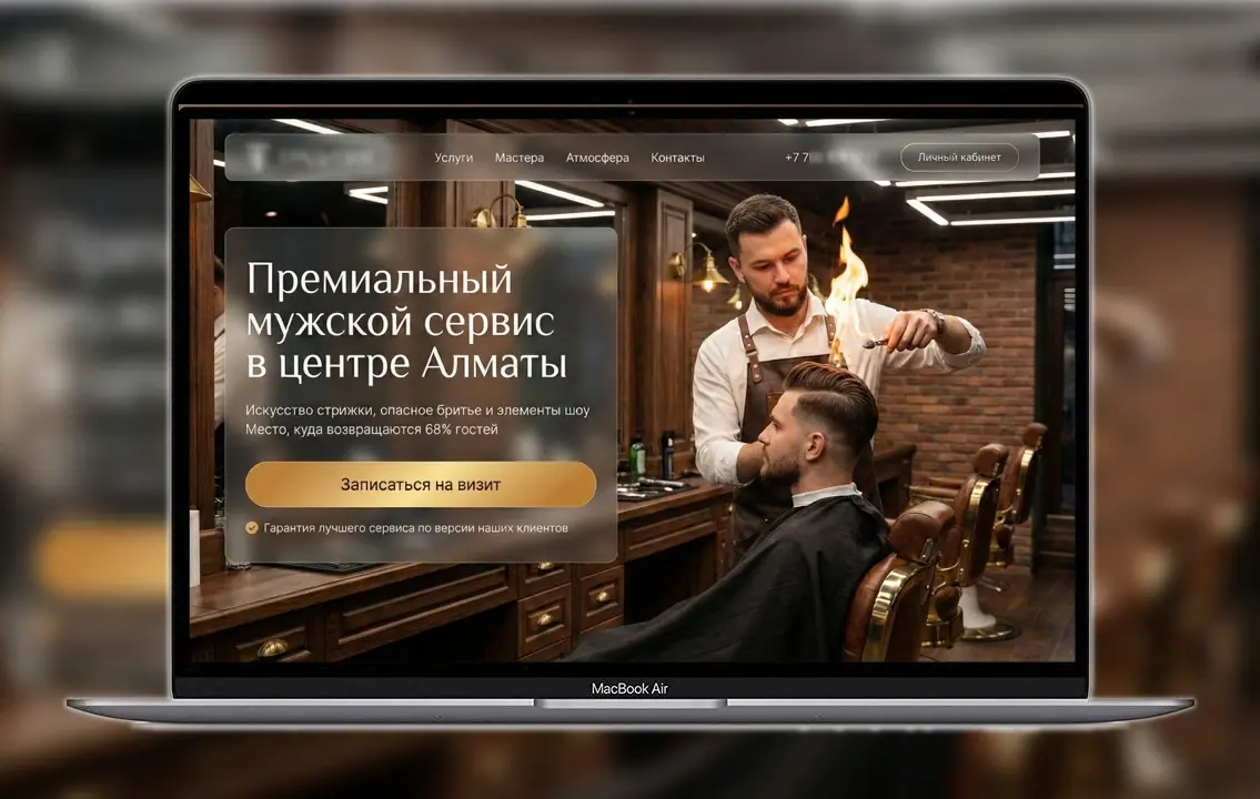 Интерфейс сайта премиального мужского сервиса в Алматы с уникальным торговым предложением