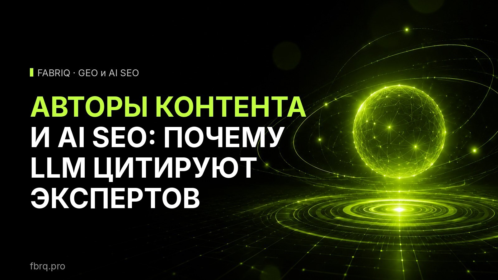 Авторы контента и AI SEO: почему LLM цитируют экспертов