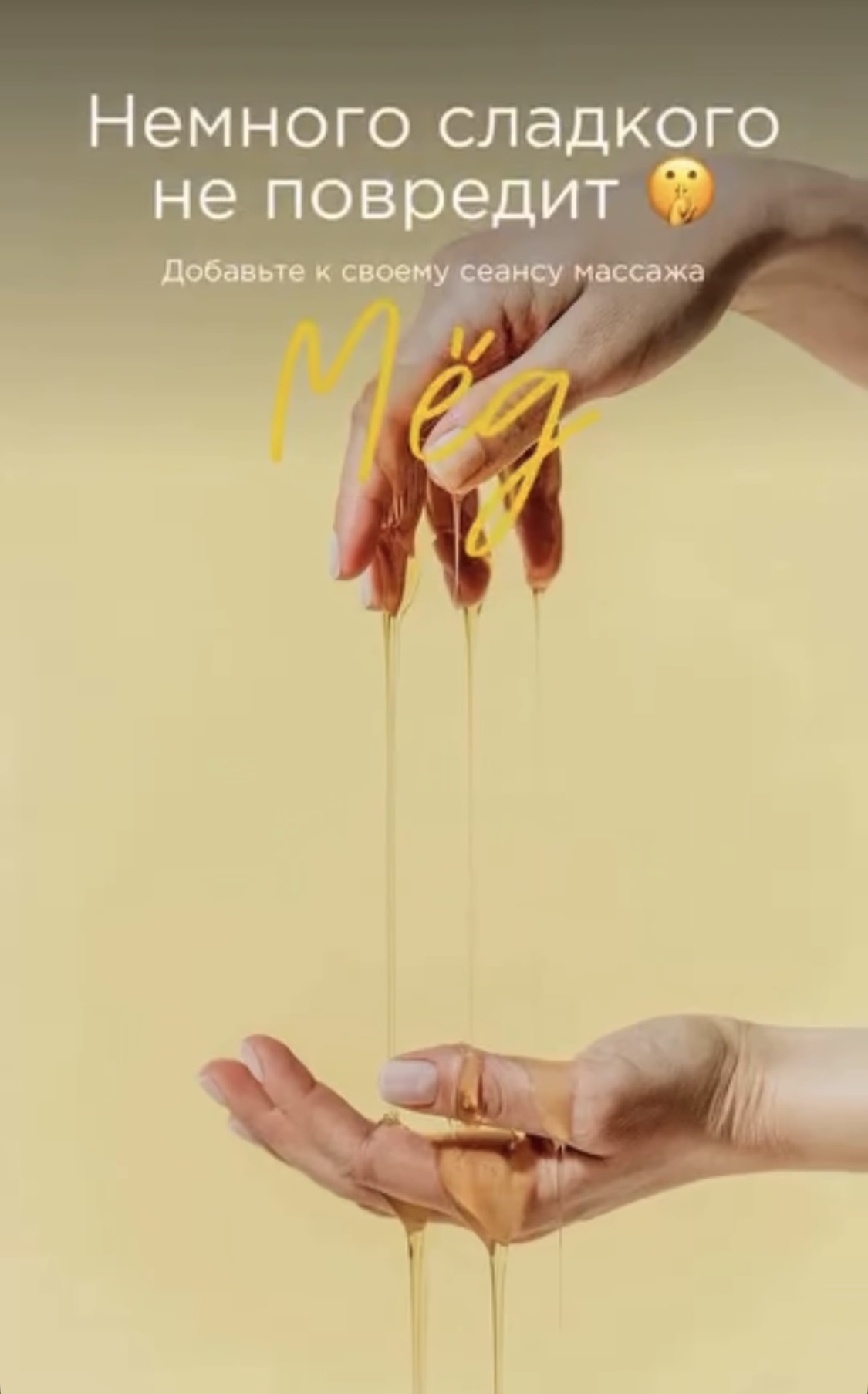 Немного сладкого не повредит, поверьте… Конечно, если это добавка к массажу!