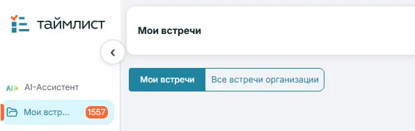 Переключатель реестра в разделе «Мои встречи»