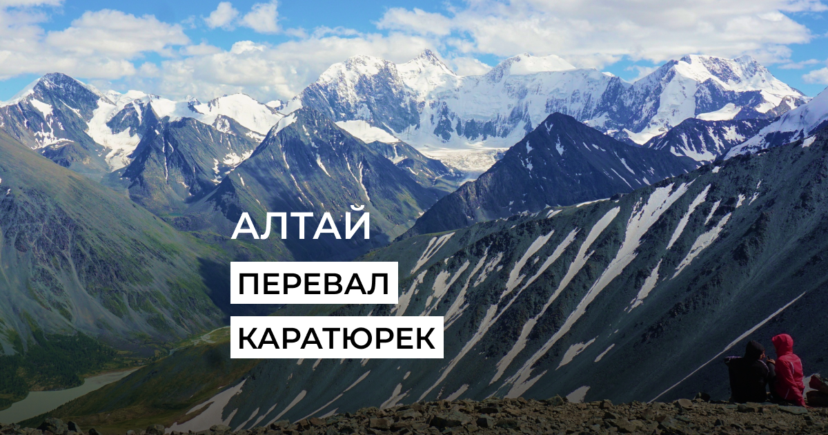 Каратюрек горного Алтая