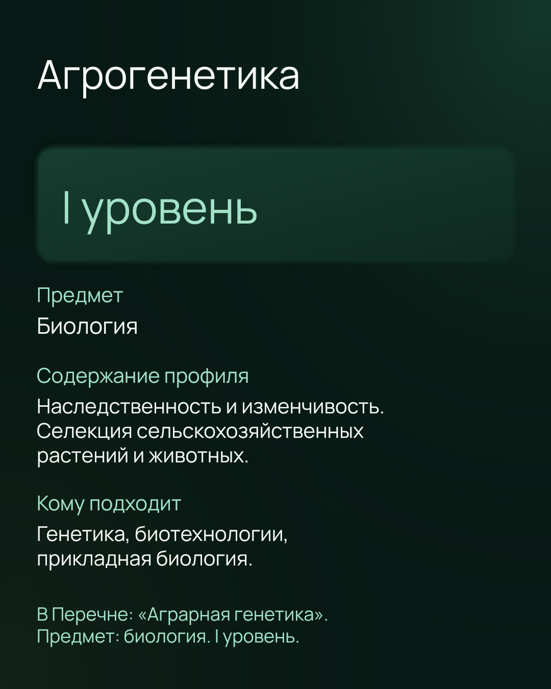 Иннагрика 2026/27 — профиль Агрогенетика