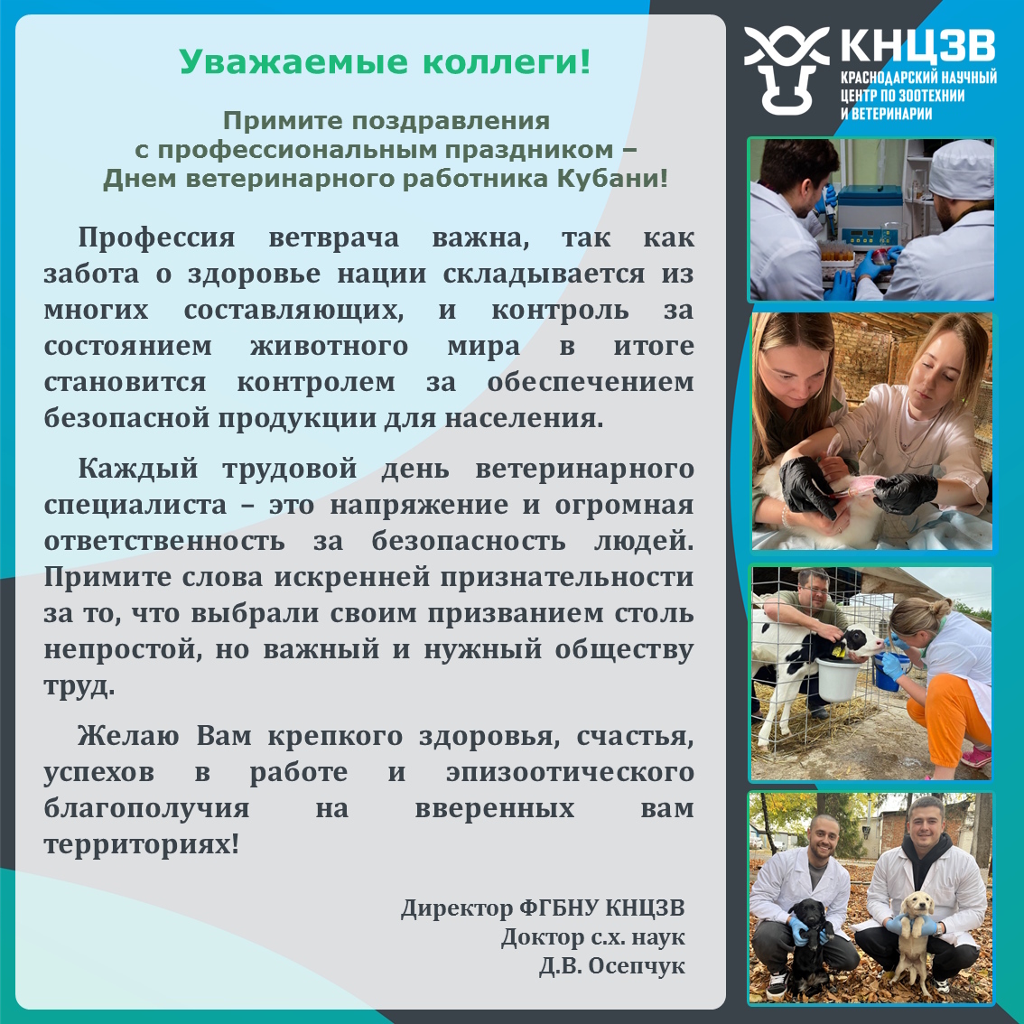 День ветеринарного работника Кубани поздравление