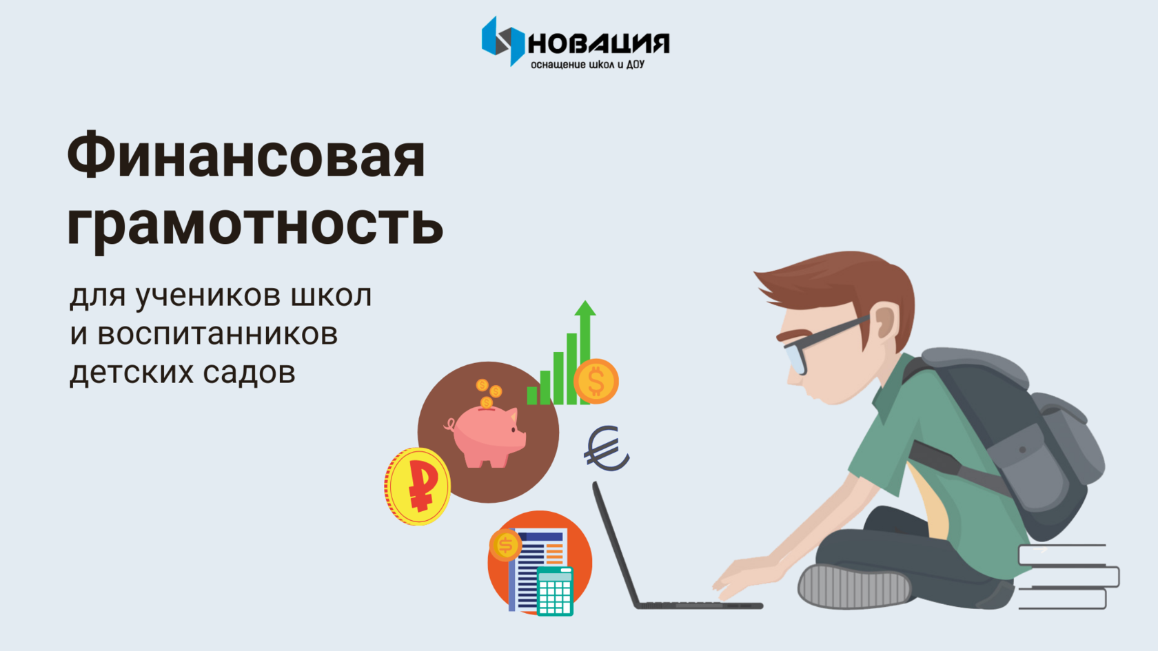 Финансовая грамотность в школе и ДОУ