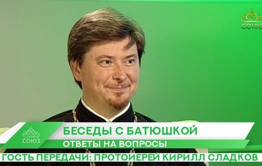 Беседы с батюшкой на телеканале союз. Беседы с батюшкой с отцом Кириллом. Беседы с батюшкой с отцом Кириллом священником. Беседы с батюшкой заставка. Отец Кирилл Сладков.