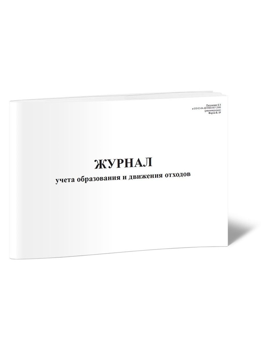 Журнал учета пищевых отходов. Журнал учета образования и движения отходов. Журнал уборки - ЦЕНТРМАГ