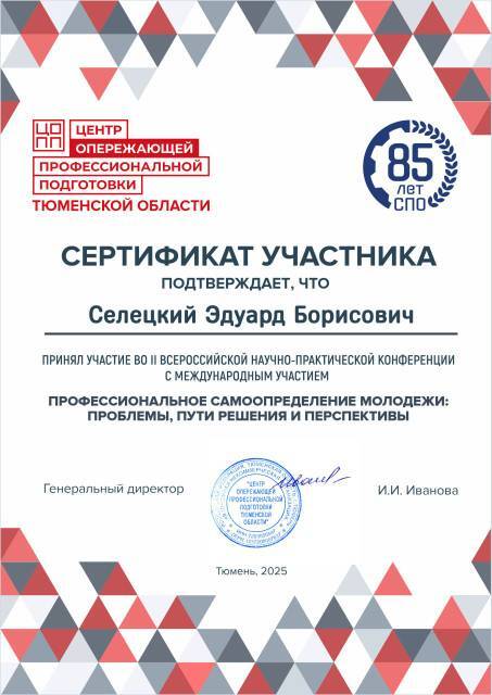 Сертификат участника II Всероссийской научно-практической конференции с международным участием «Профессиональное самоопределение молодёжи: проблемы, пути решения и перспективы», Центр опережающей профессиональной подготовки Тюменской области, Тюмень, 2025