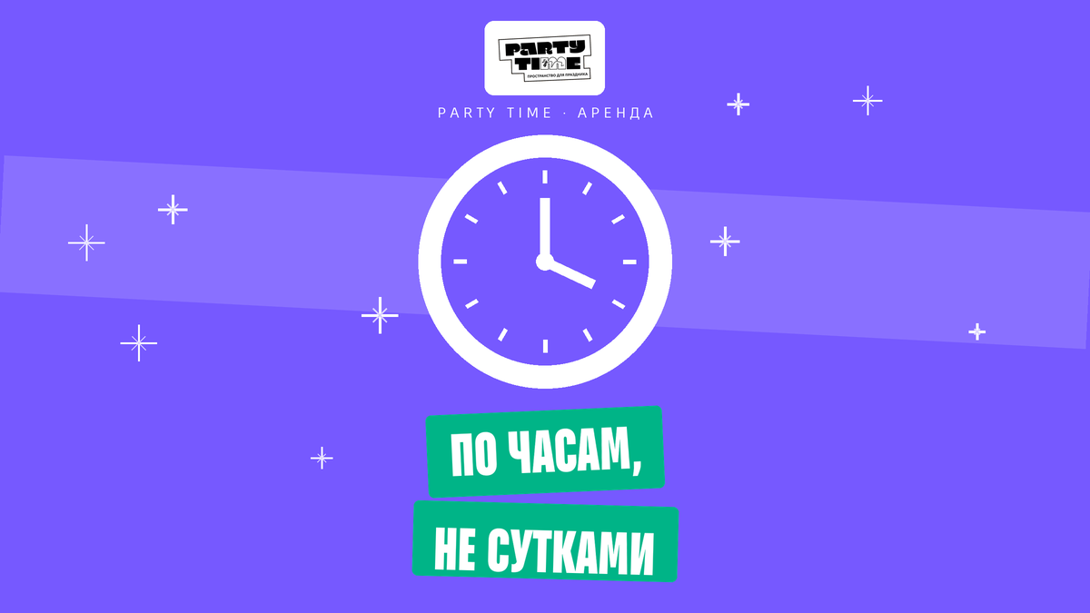 Почасовая аренда лофта в Party Time