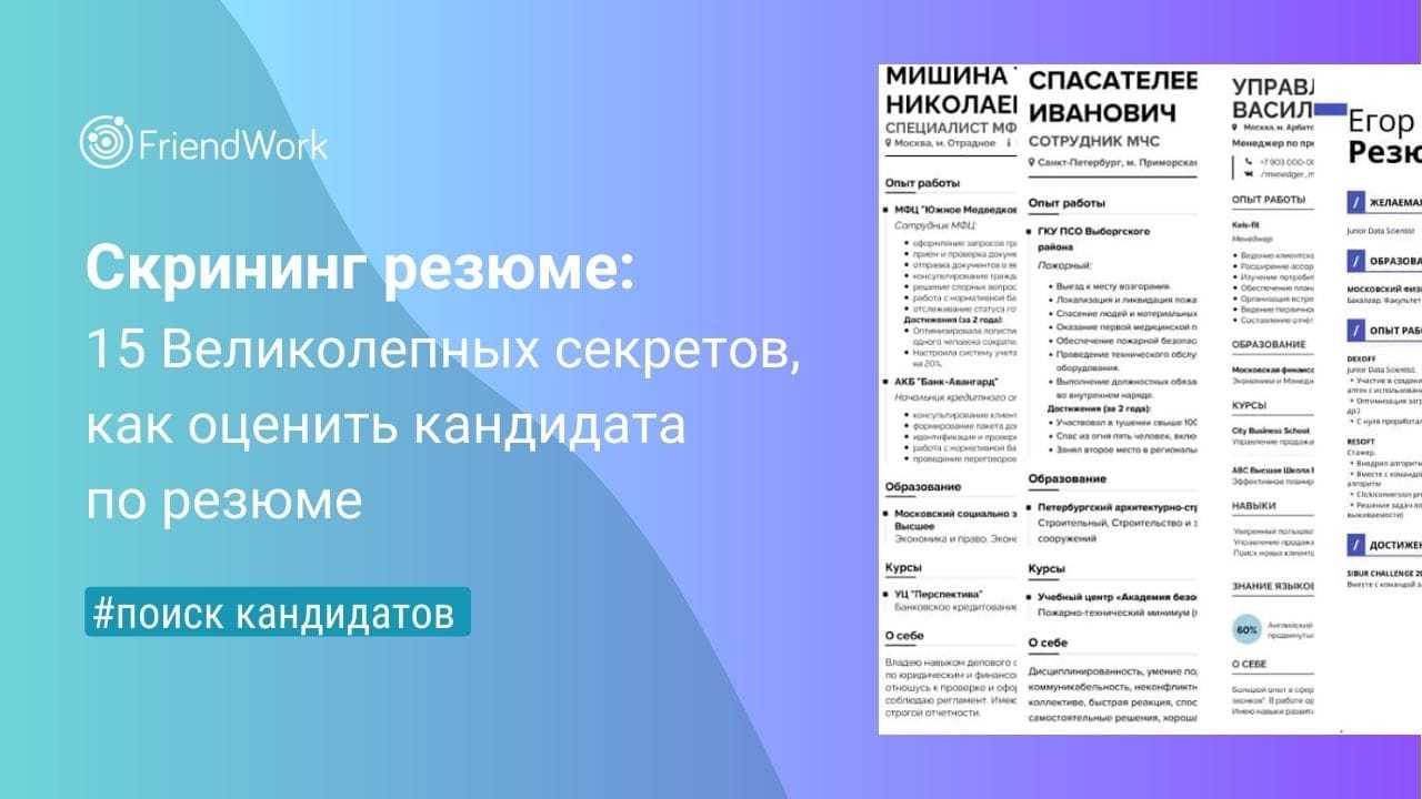 Скрининг Резюме: 15 Великолепных Секретов, Как Оценить Кандидата по Резюме