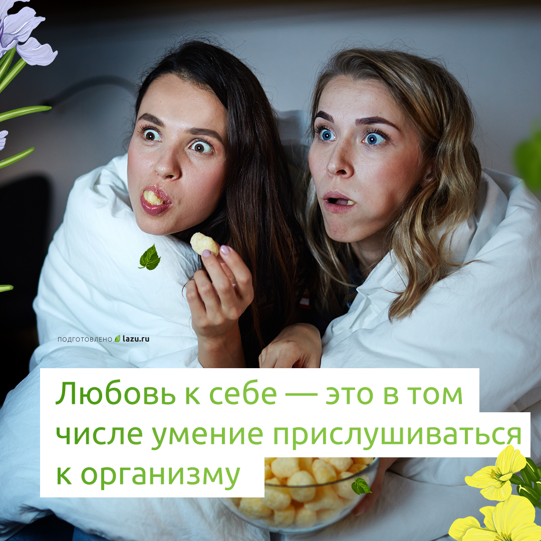 Любовь к себе, еда и лишний вес