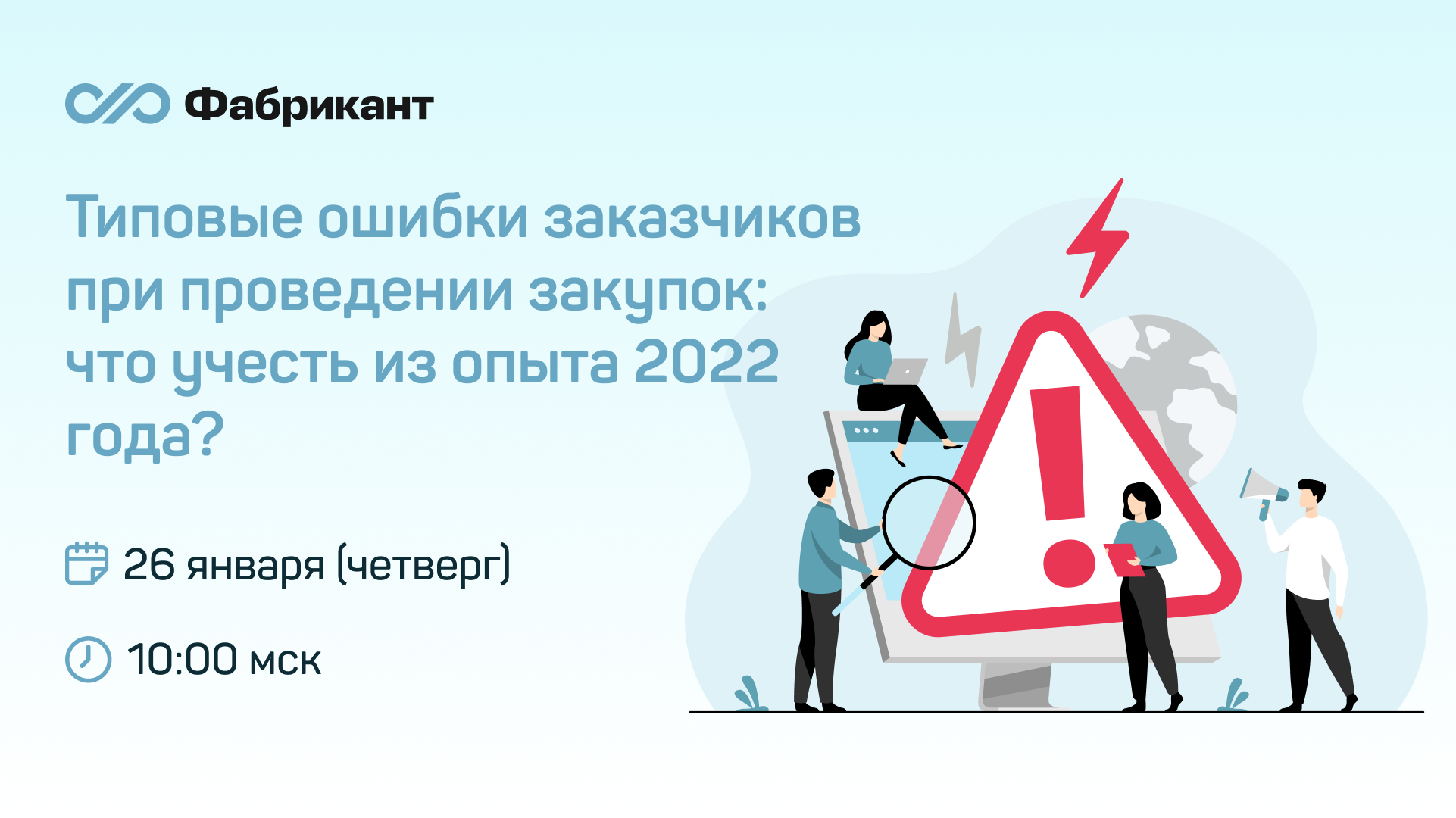 Сроки закупок в 2022 году. Типовые ошибки. Ошибки заказчиков. Стандартная ошибка. Индикаторы коррупции при осуществлении закупок.