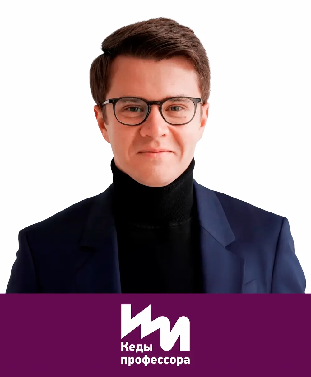 Кеды профессора