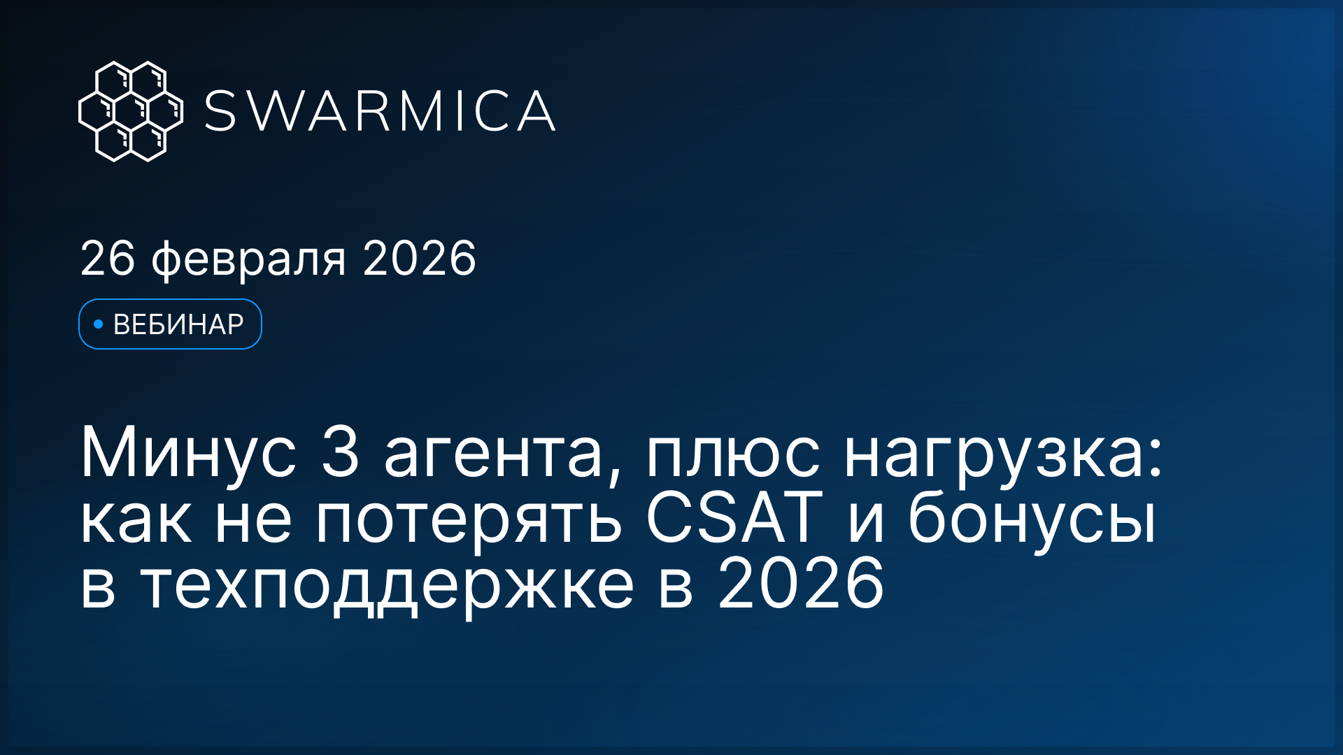Обложка материала: Вебинар: минус три агента, плюс нагрузка: как не потерять CSAT и бонусы в технической поддержке в 2026 году