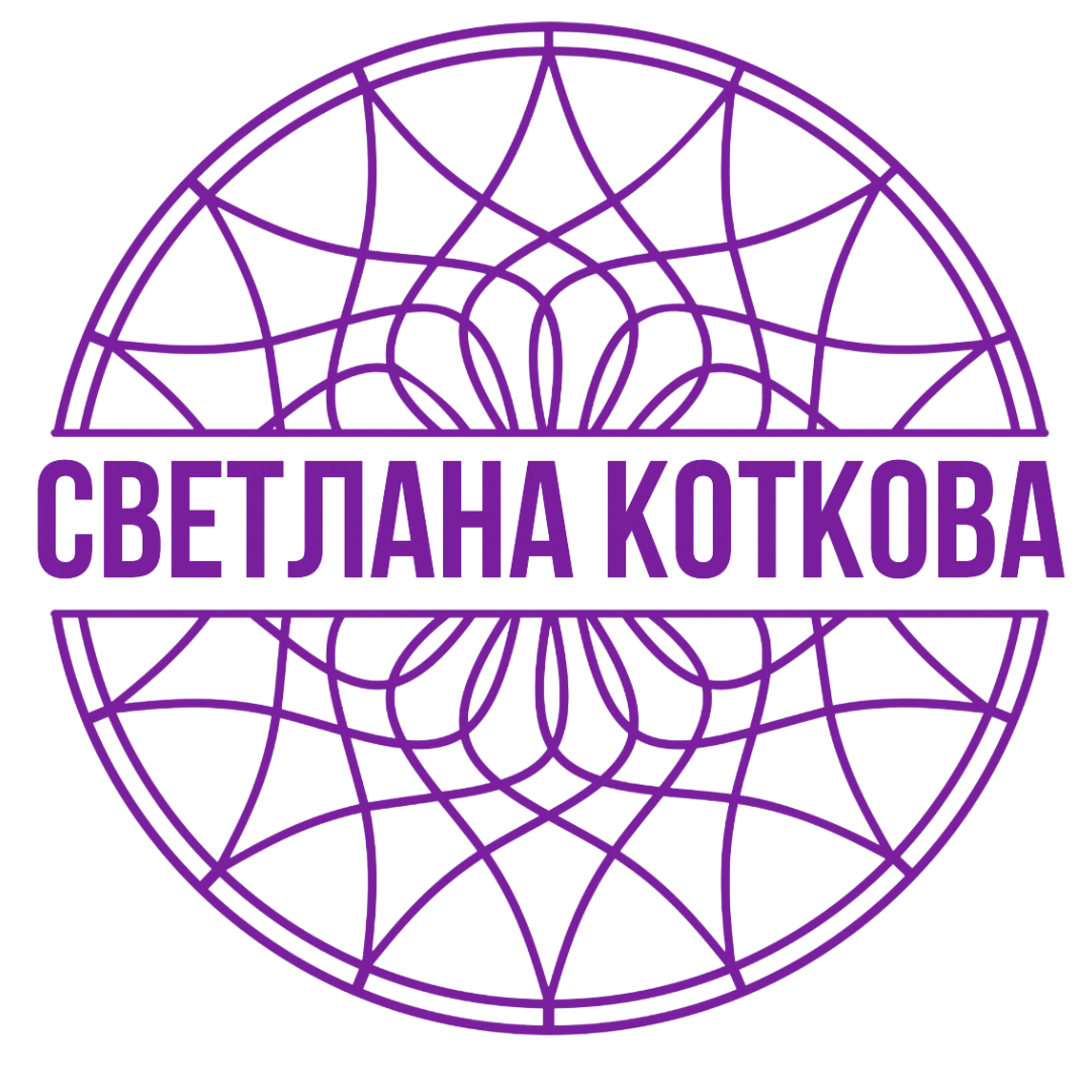  СВЕТЛАНА КОТКОВА 