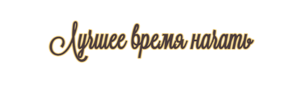 Лучшее время начать