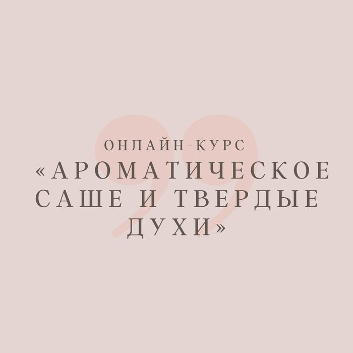 Курс Ароматическое саше и твёрдые духи