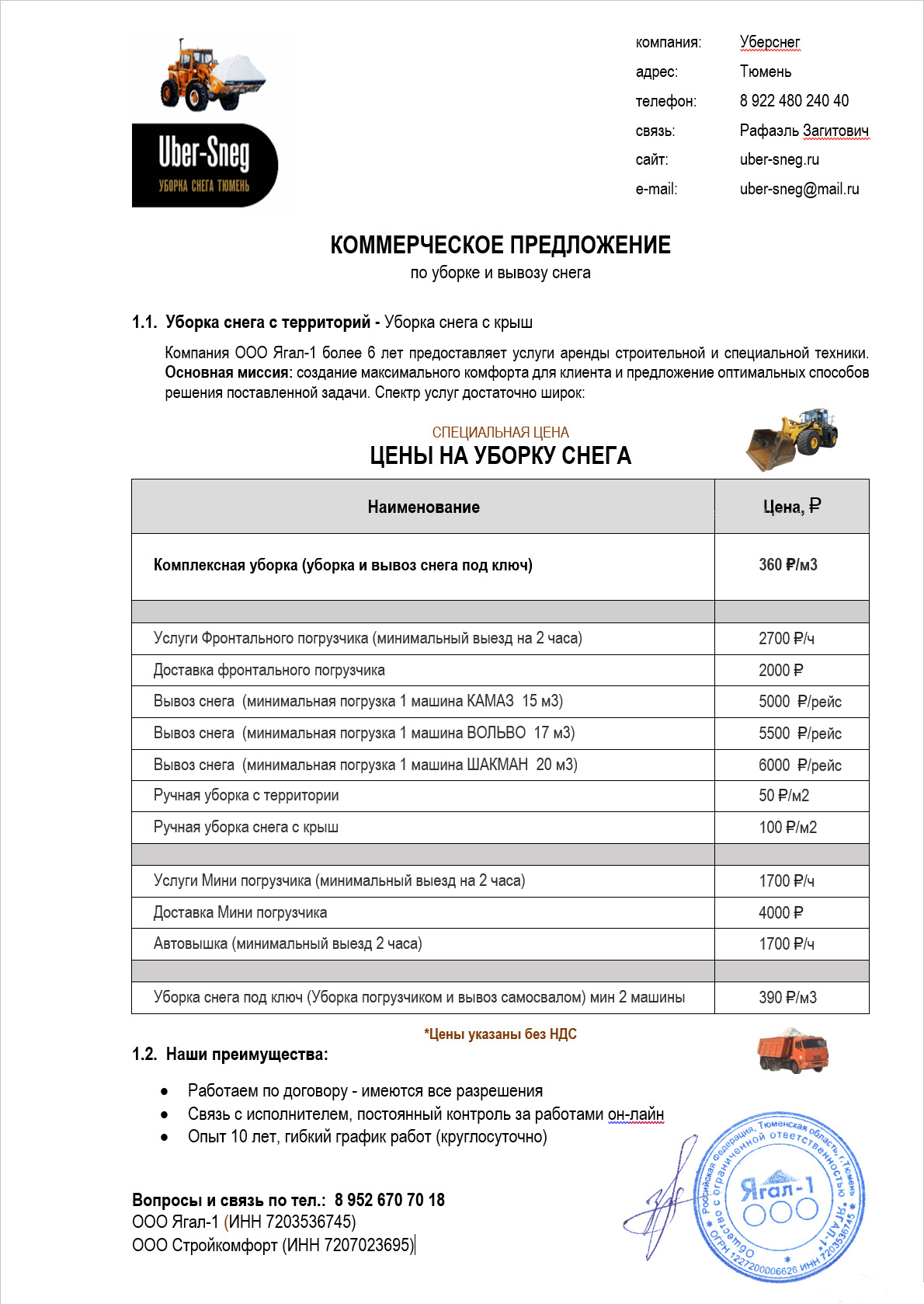 Коммерческое предложение на уборку снега | Уберснег