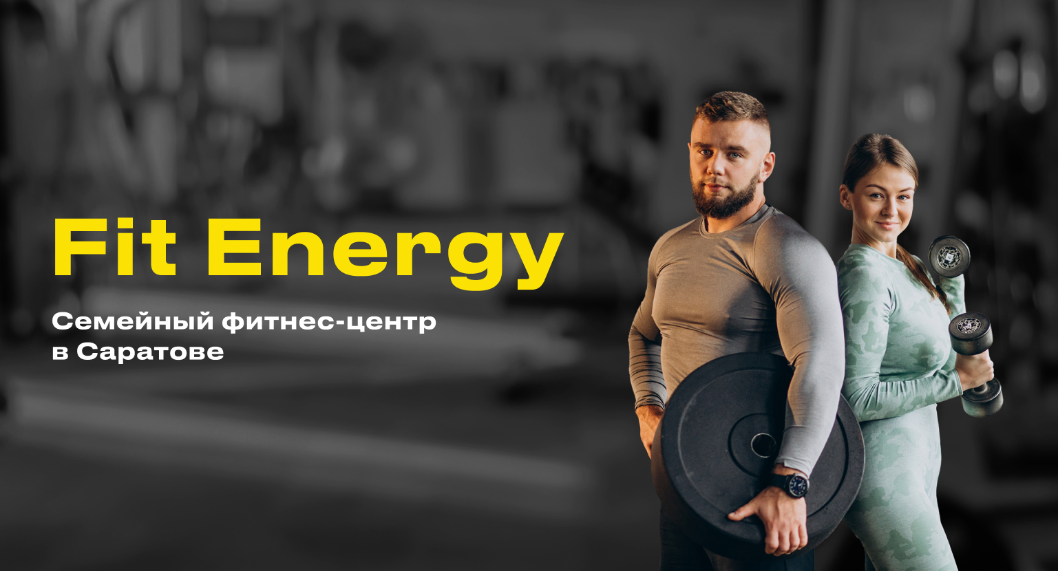 Fit Energy — семейный фитнес-центр в Саратове