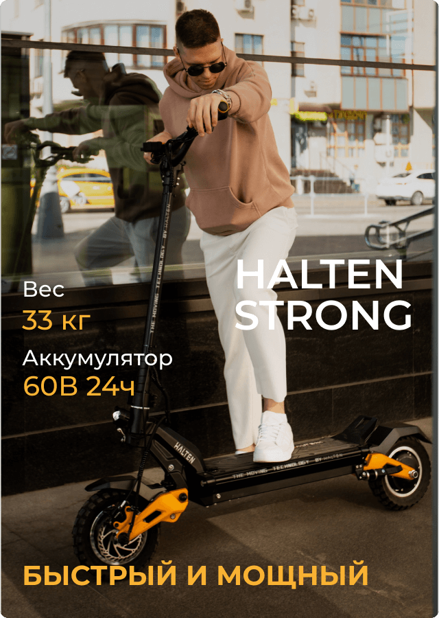 Электросамокат Halten Strong