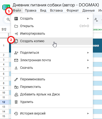 Как создать копию таблицы «Дневник питания собаки» в Google Таблицах для отслеживания рациона и состояния питомца