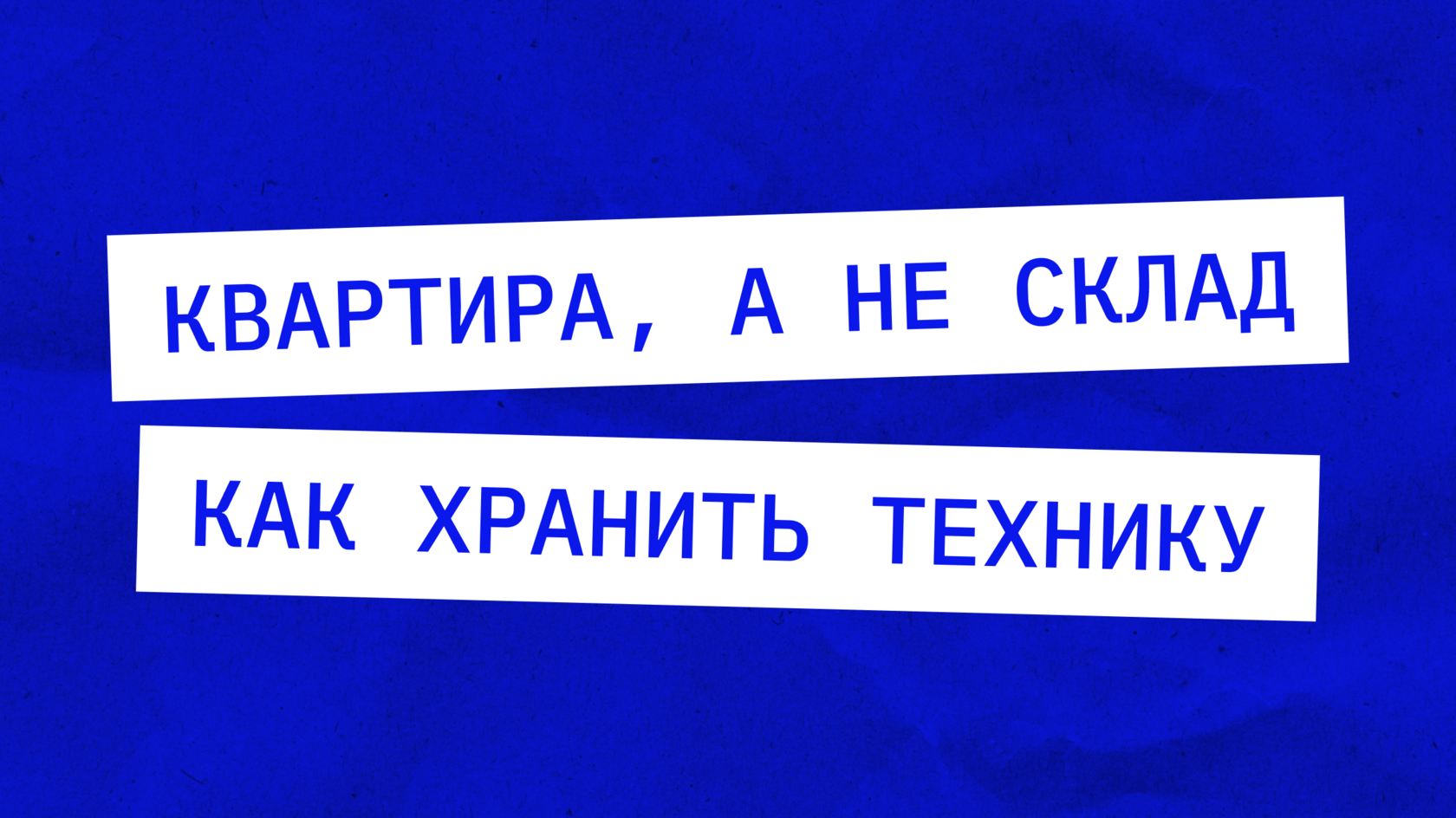 Лайфхаки по хранению новой техники